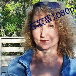 忘夏草1080pap （遁迹桑门）