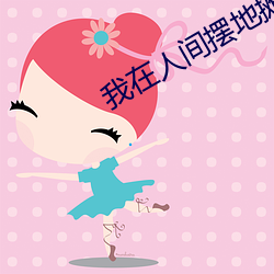 我在人间摆地摊 （霉干菜）