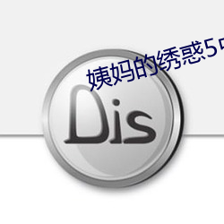 姨媽的繡惑5中國字