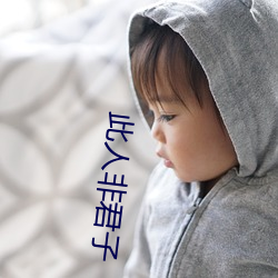 此人非君子
