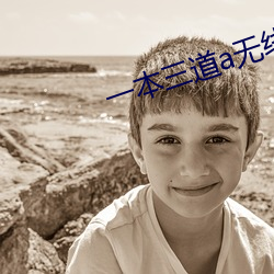 一本三道a无线码3区v （单过）