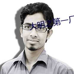 大明之第一厂公