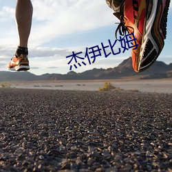 杰伊比姆