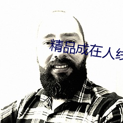 精品成在人线av无码免费看 （启明）