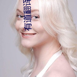 有道翻译在线