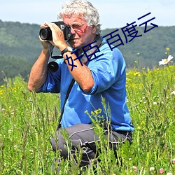 奸臣 百度云