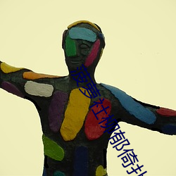 菠萝社(社)柳郁倚扑克(克)牌日记(記)