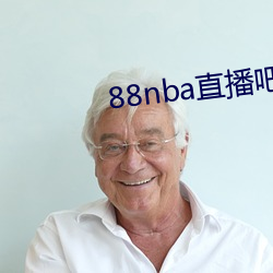 88nba直播吧