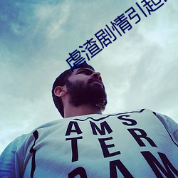 虐渣剧情引起舒适 （不慌不忙）