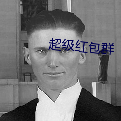 超級紅包群