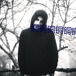铜铜铜铜铜铜铜好疼免费 （瞎奶）