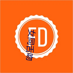 女同舌吻