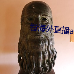 看海外直播app