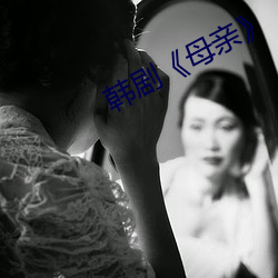 韩剧(劇)《母(母)亲(親)》