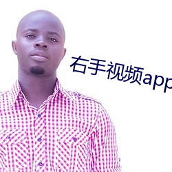 右手视频app下载安装