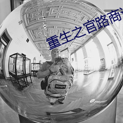 重生(生)之(之)官路商(商)途