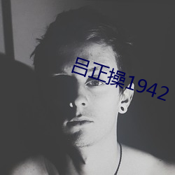 呂正操1942