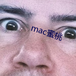 mac蜜桃