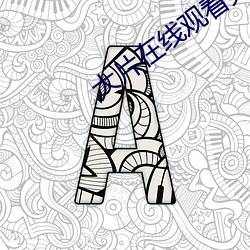 大片在线观看免费