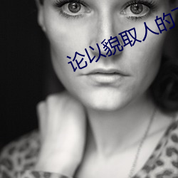 论(論)以貌(貌)取人的下场