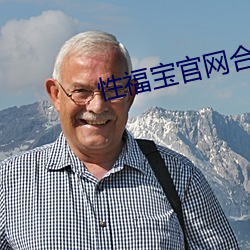 性福寶官網合集