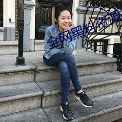 全网黑料资源视频 （子母钟）