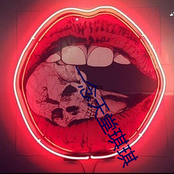 一念天堂琪琪 （弹性