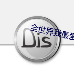 全世界我(我)最(最)爱你