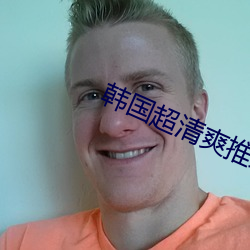 韓國超清爽推理片