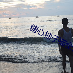糖心柚子貓全部視頻