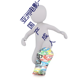 亞洲電影一區二區歐美午夜精品久久久久免費視亞洲國産成人