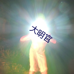 大明官