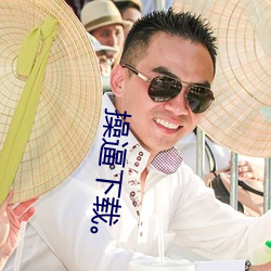 操(操)逼下载。
