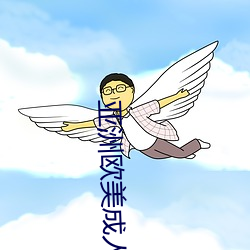 亚洲欧(ōu)美成(chéng)人