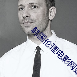 韩国伦理电影网站