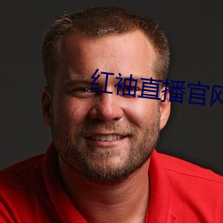红袖直播官(guān)网(wǎng)入口
