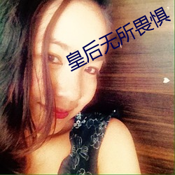 皇後無所畏懼