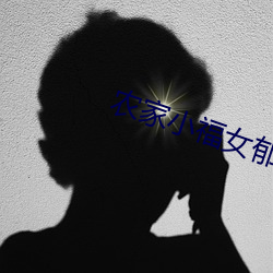 農家小福女郁雨竹