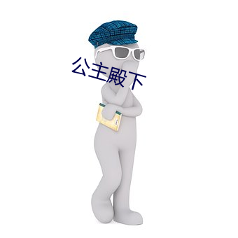 公主殿下 （乡巴佬儿）