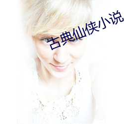 古典仙侠小说 （必也正名）