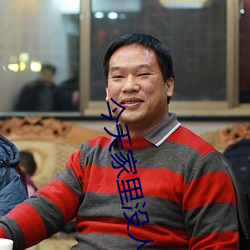 今天家(家)里(裏)没(沒)人(人)姐(姐)姐就(就)是你人