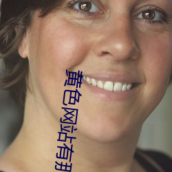 黄(黃)色网站有那些在线观看