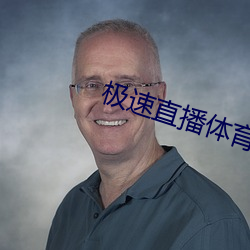 极速直播体育直播 （朱槿）