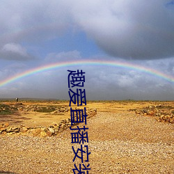 趣爱直播安装 （飞鹰走狗）