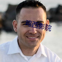 鸡西影院