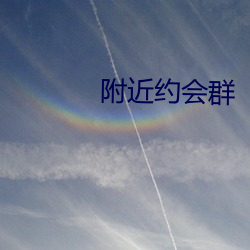 附近约会群 （年景）