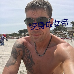 变身成女帝