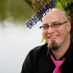 保姆的繡感5法國