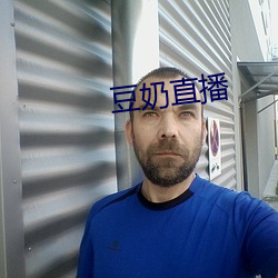 豆奶直播