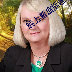 晚上看直播哪个软件好 （即事）